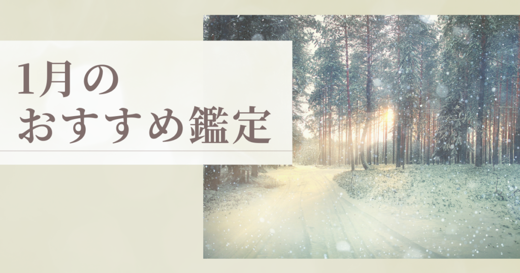 1月のおすすめ鑑定