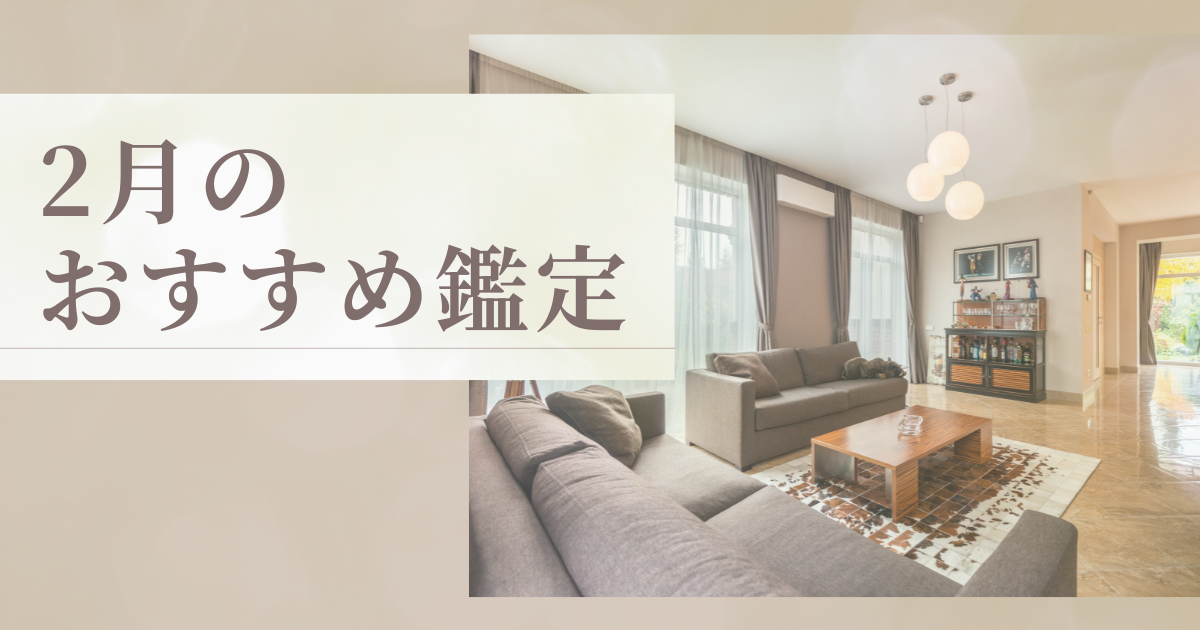 2月のおすすめ鑑定