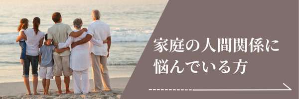 家庭の人間関係