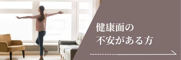 健康面の不安がある方