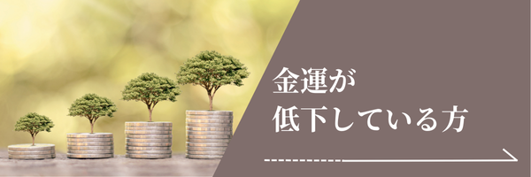 金運が低下している方へ