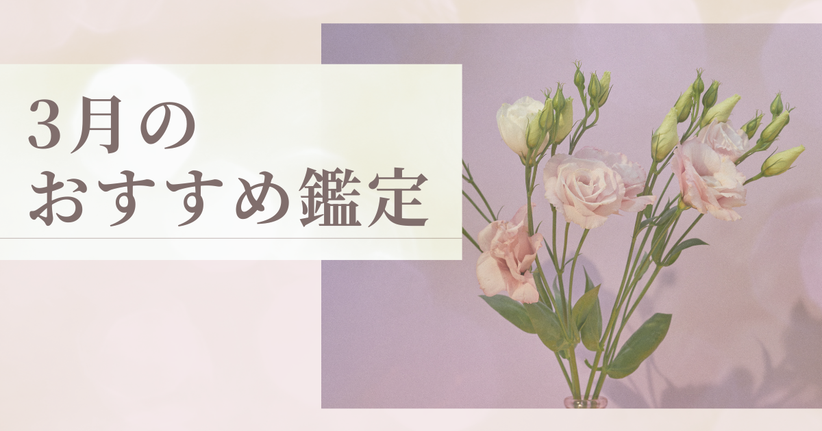 3月のおすすめ鑑定